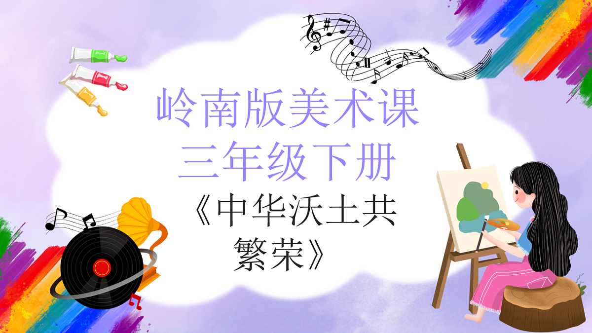 岭南版小学美术三年级下册第10课《中华沃土共繁荣》课件第1页