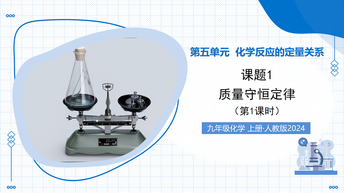 课题1 质量守恒定律 第1课时 探究质量守恒定律(教学课件)化学人教版2024九年级上册第1页
