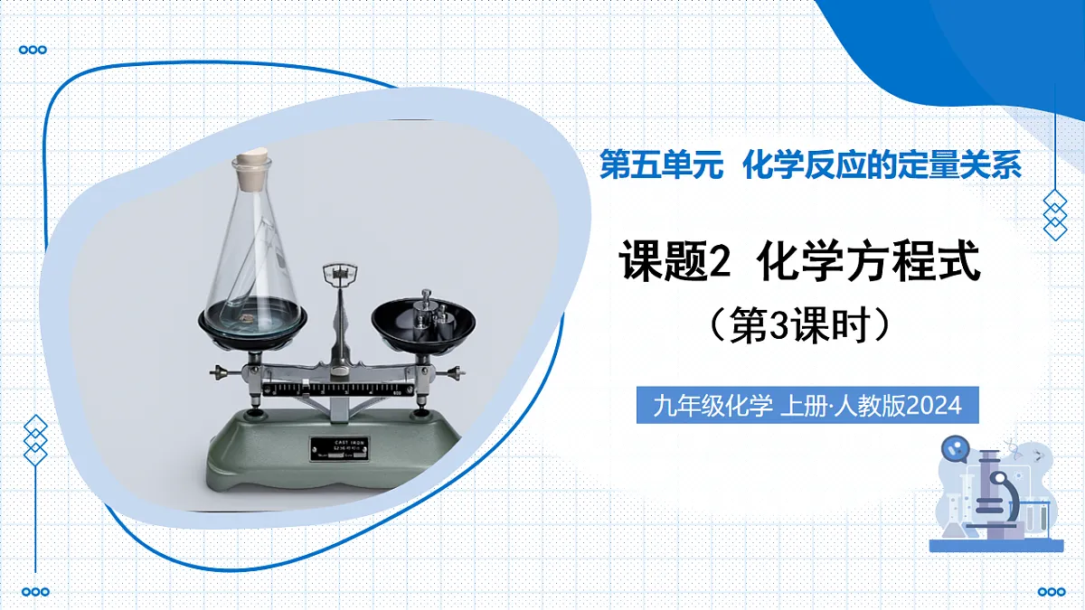 课题2 化学方程式 第3课时 根据化学方程式进行简单计算(教学课件)化学人教版2024九年级上册第1页