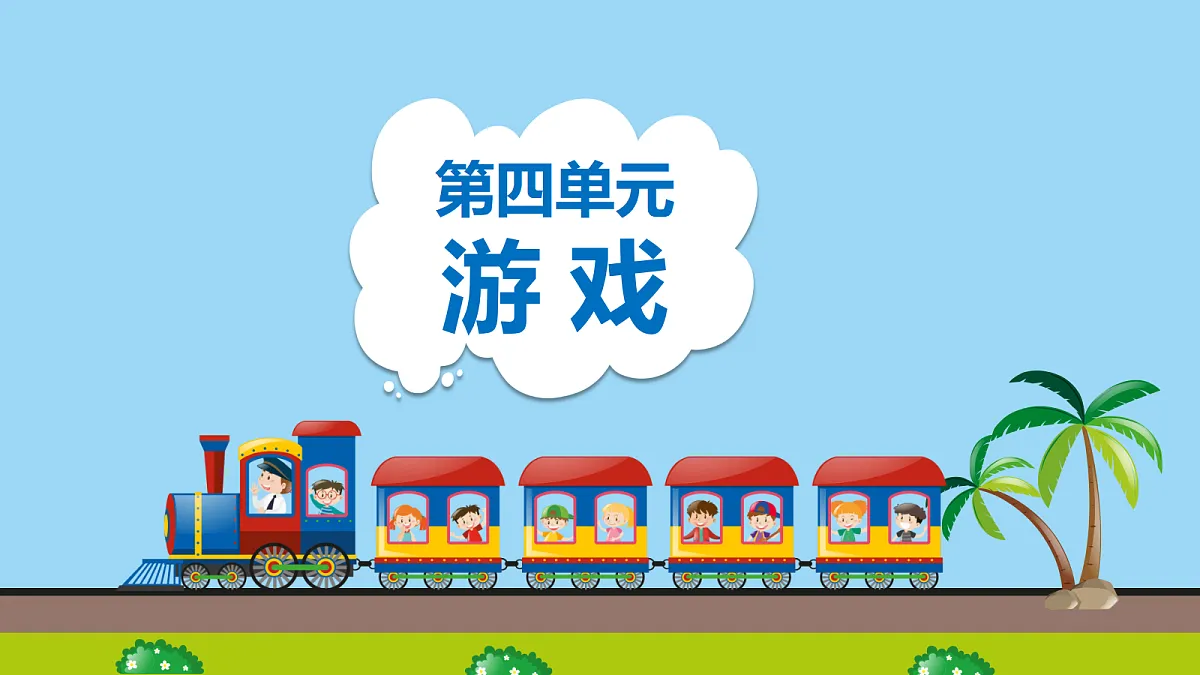 【2025新版教材】人音版音乐一年级下册《火车开啦》课件第1页