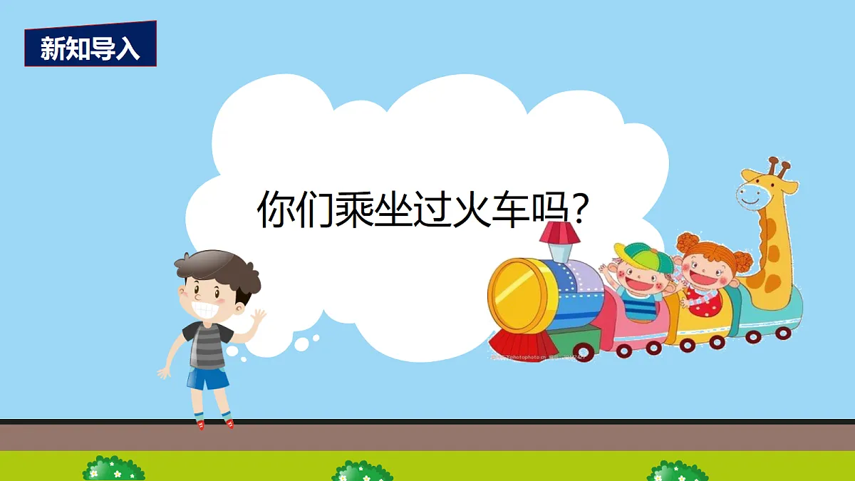 【2025新版教材】人音版音乐一年级下册《火车开啦》课件第4页