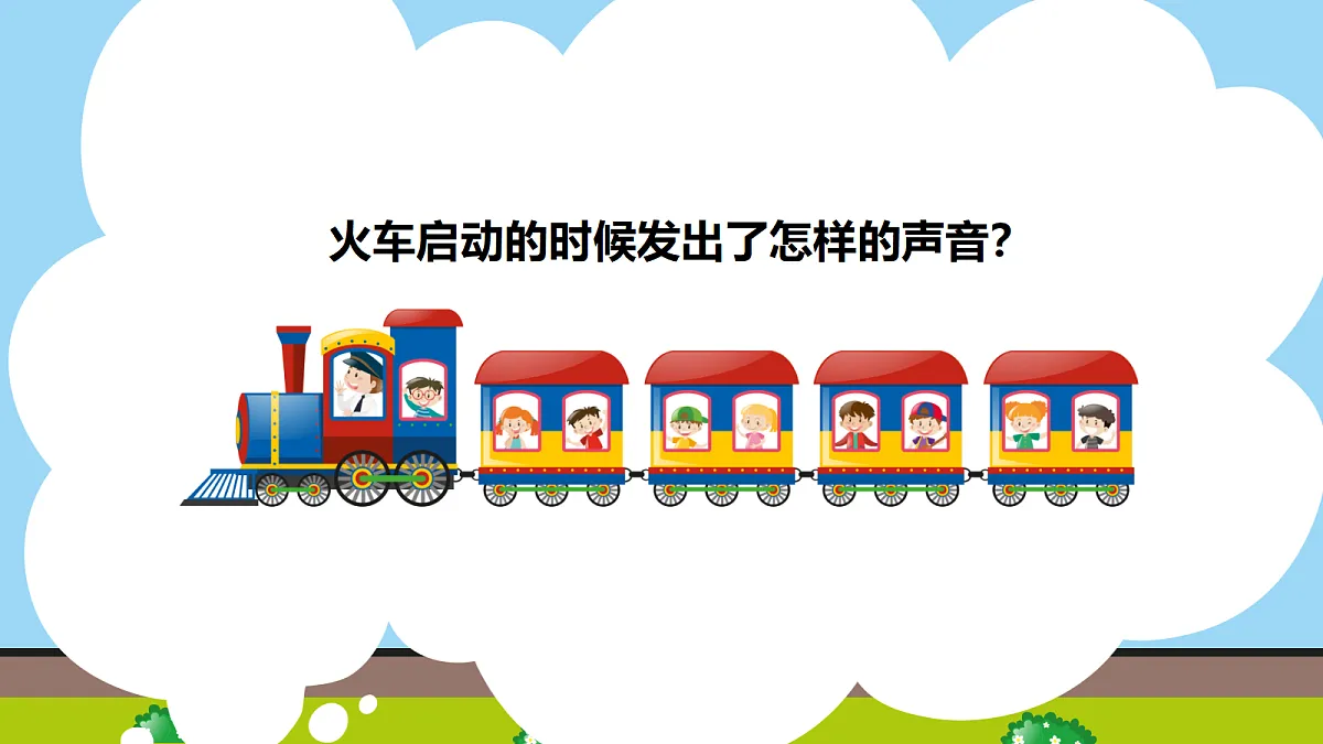 【2025新版教材】人音版音乐一年级下册《火车开啦》课件第5页
