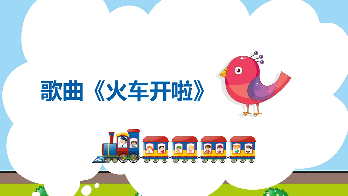 【2025新版教材】人音版音乐一年级下册《火车开啦》课件第7页