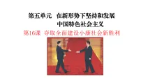 初中历史人教版（2024）八年级下册（2024）第五单元 在新形势下坚持和发展中国特色社会主义第16课 夺取全面建设小康社会新胜利图文课件ppt