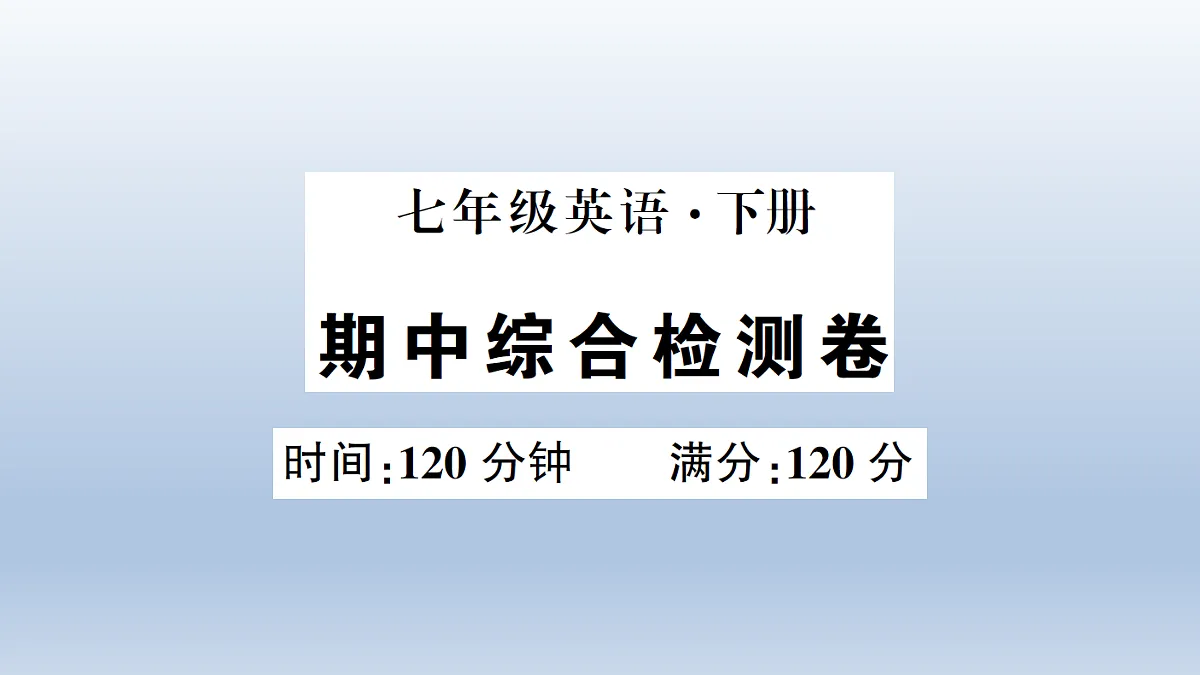期中综合检测卷第1页