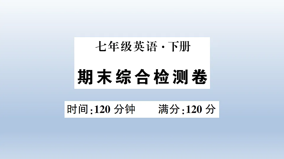 期末综合检测卷第1页