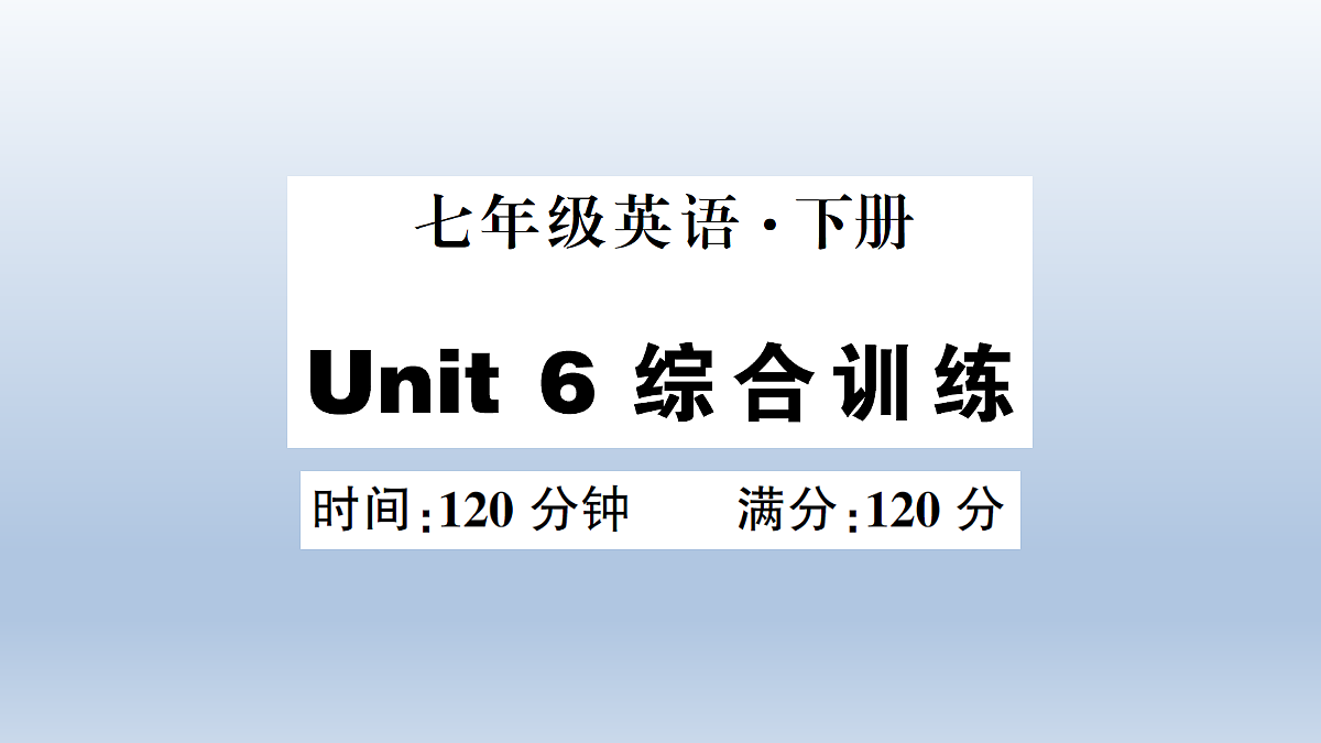 Unit 6 综合训练第1页