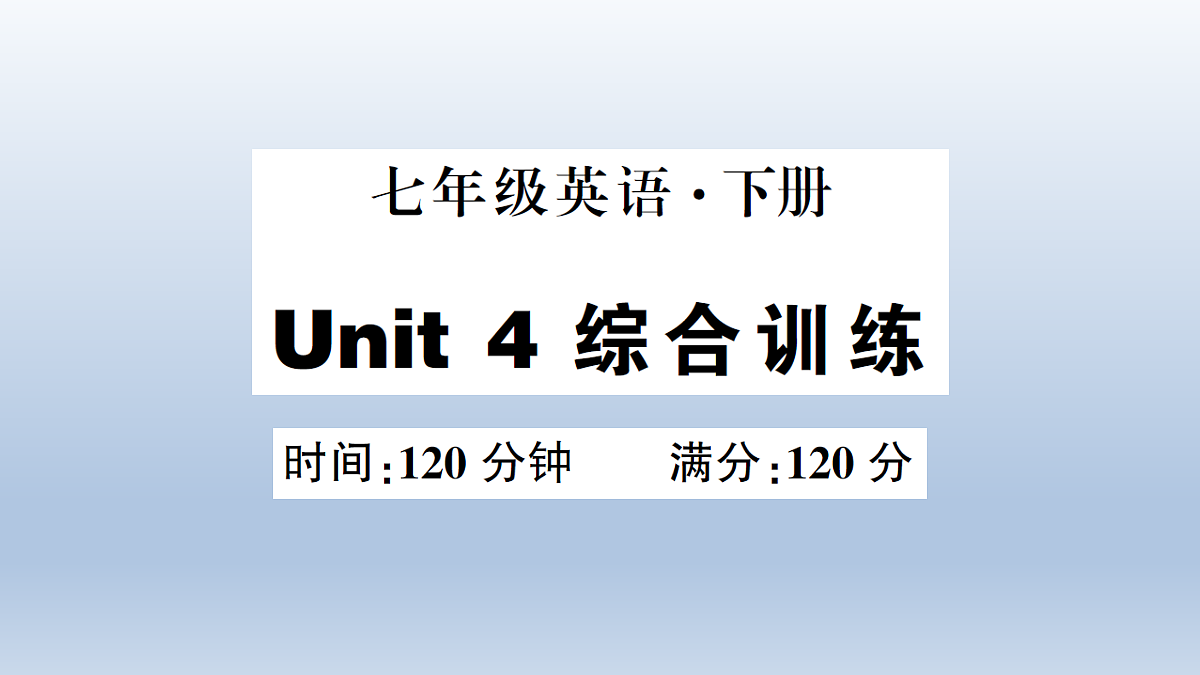 Unit 4 综合训练第1页