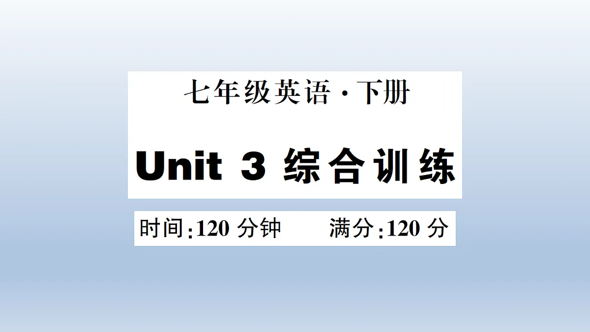 Unit 3 综合训练第1页