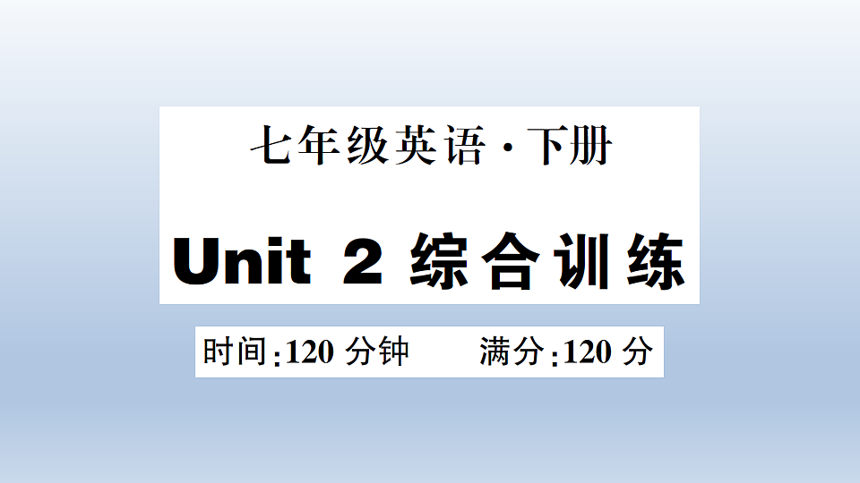 Unit 2 综合训练第1页