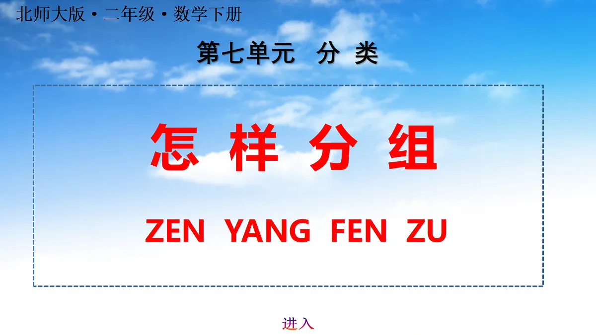 7.1怎样分组第1页