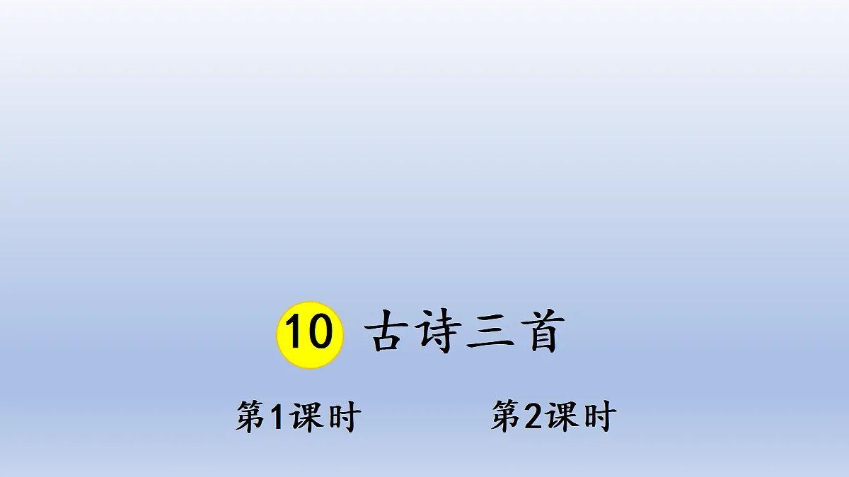 10 古诗三首第2页