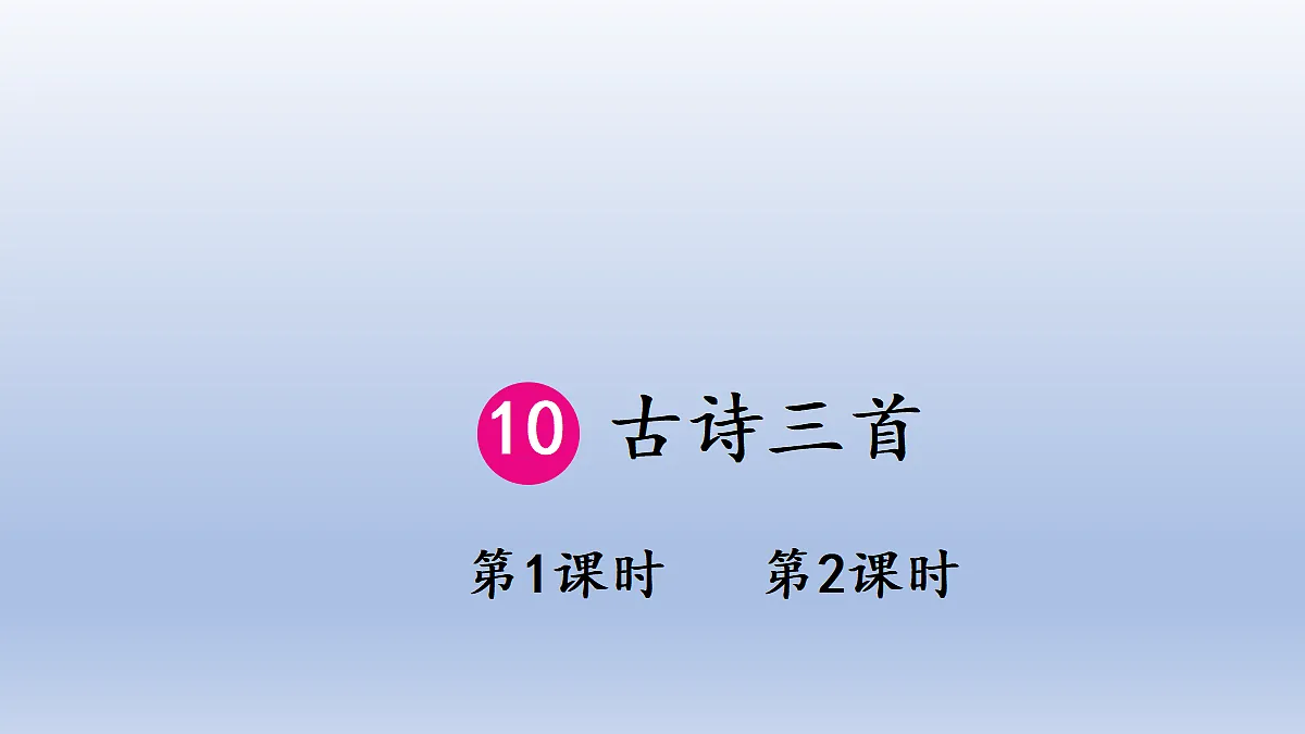 10 古诗三首第1页