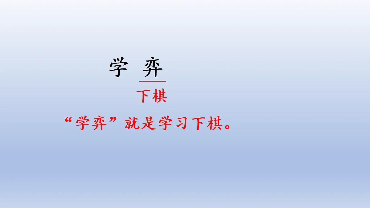 14 文言文二则第5页