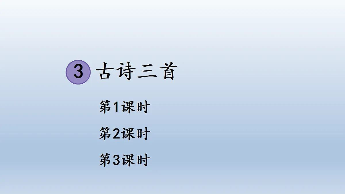 3 古诗三首第1页