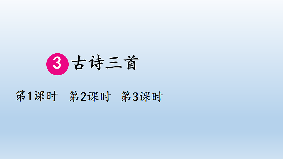 3 古诗三首第1页