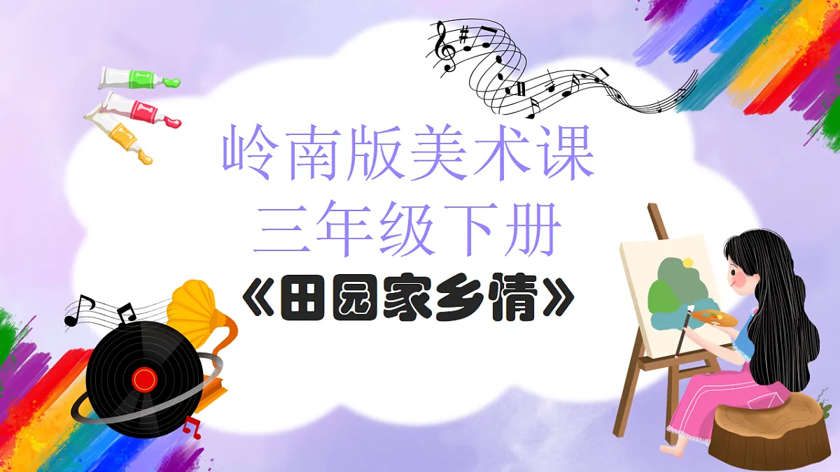 岭南版小学美术三年级下册第14课《田园家乡情》课件第1页