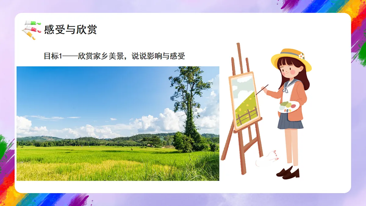 岭南版小学美术三年级下册第14课《田园家乡情》课件第6页