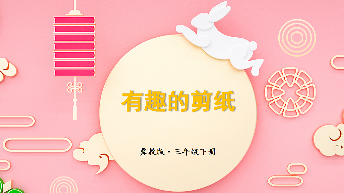 第4课时 有趣的剪纸第1页