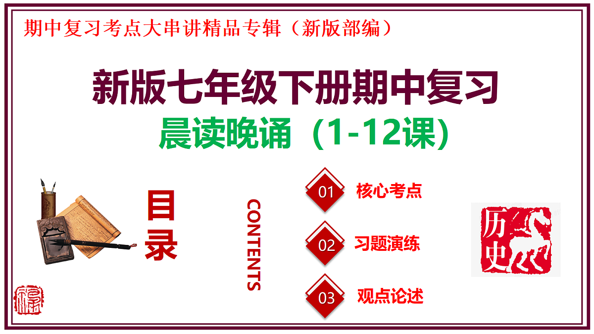 七年级历史下册期中复习填空式晨读晚诵清单(课件)第1页