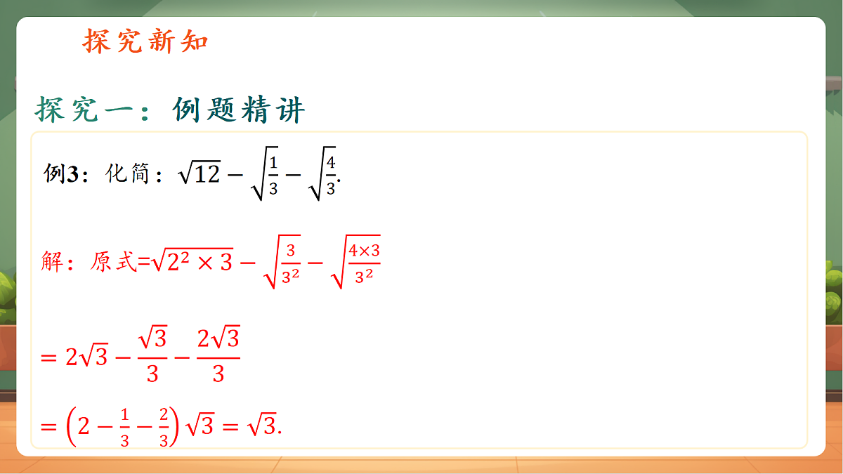 1.3二次根式的运算第2课时第6页