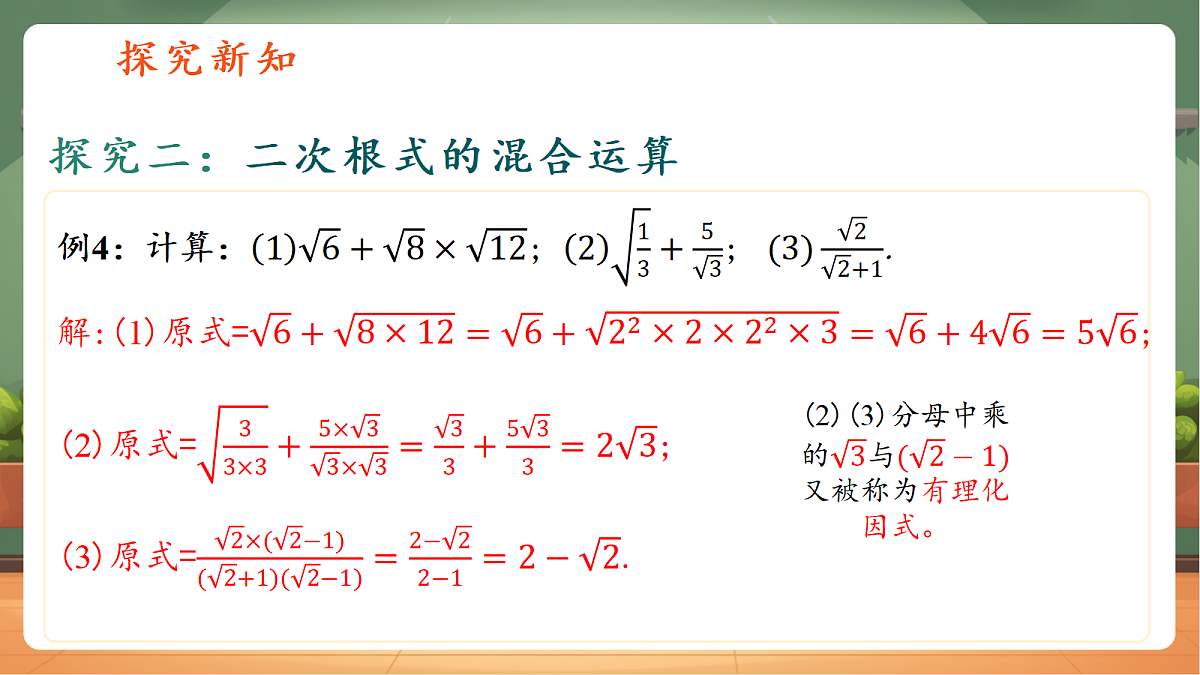 1.3二次根式的运算第2课时第8页