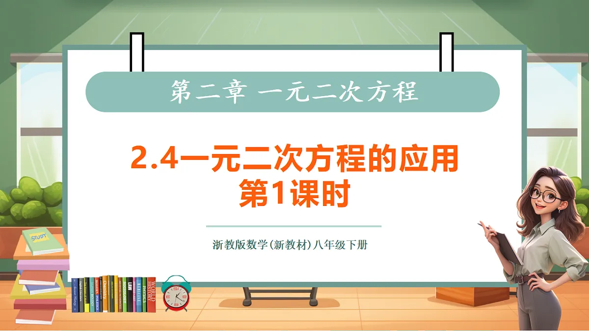 2.4一元二次方程的应用第1课时第1页