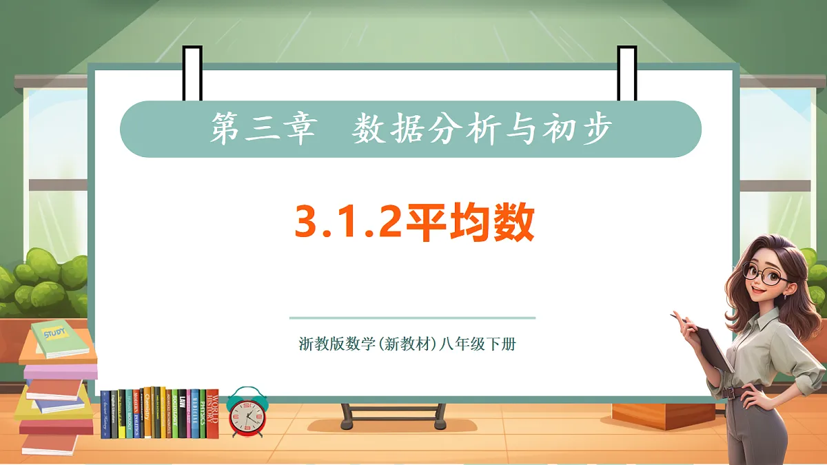 3.1.2平均数 第1页