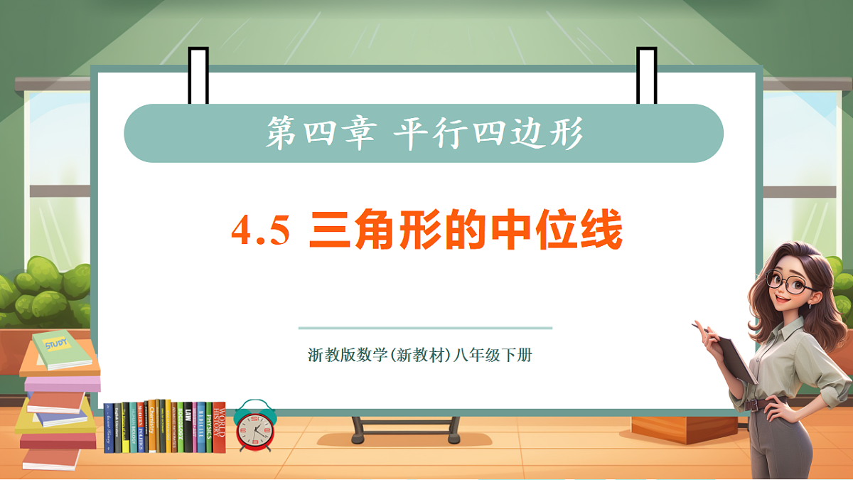 4.5三角形的中位线第1页