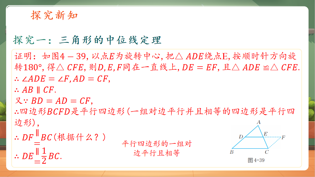 4.5三角形的中位线第8页