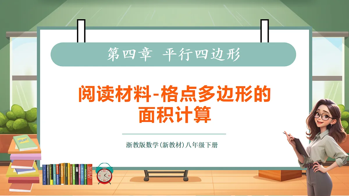 阅读材料-格点多边形的面积计算第1页