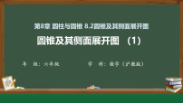 初中数学沪教版(五四制)(2024)六年级下册(2024)圆锥及其侧面展开图授课ppt课件