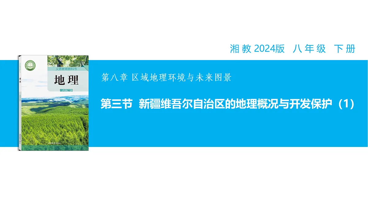 【湘教新版】8下第八章 第三节 《新疆维吾尔自治区的地理概况与开发保护》教学课件(第1课时)第1页
