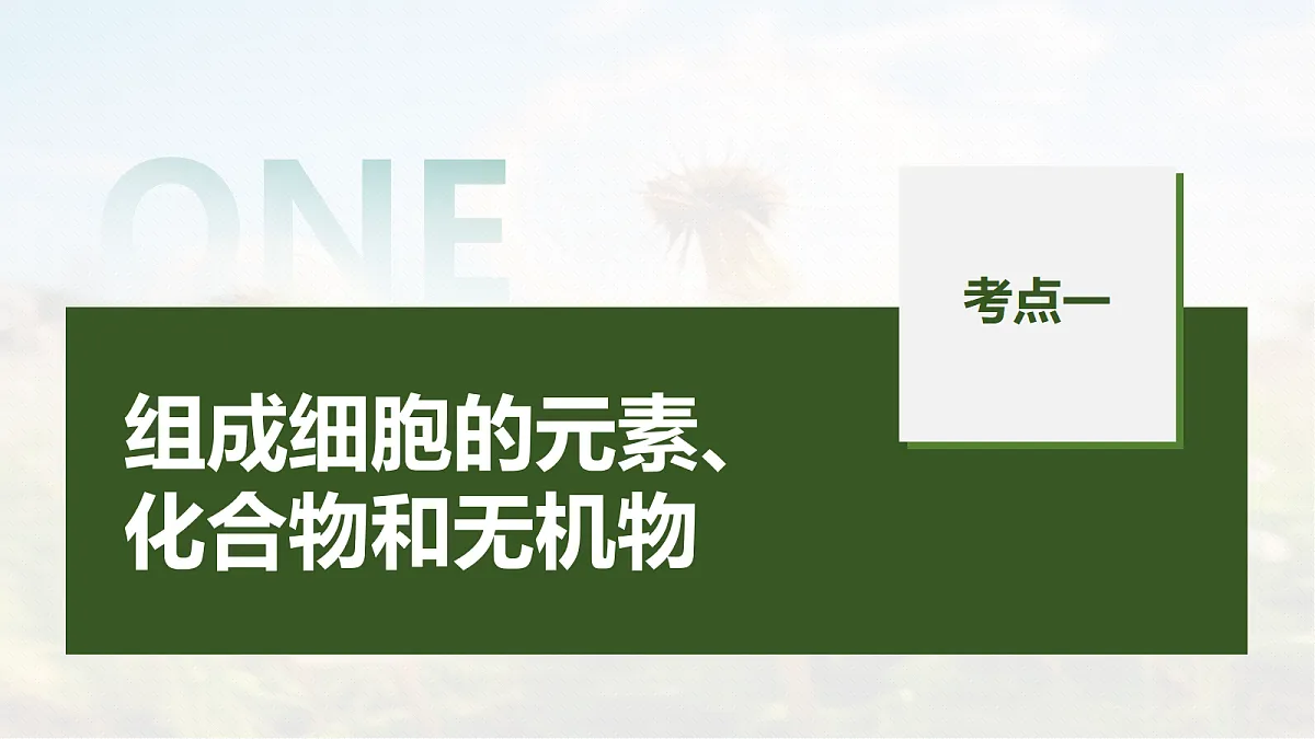 第一单元 第2课时 组成细胞的无机物、糖类和脂质第5页