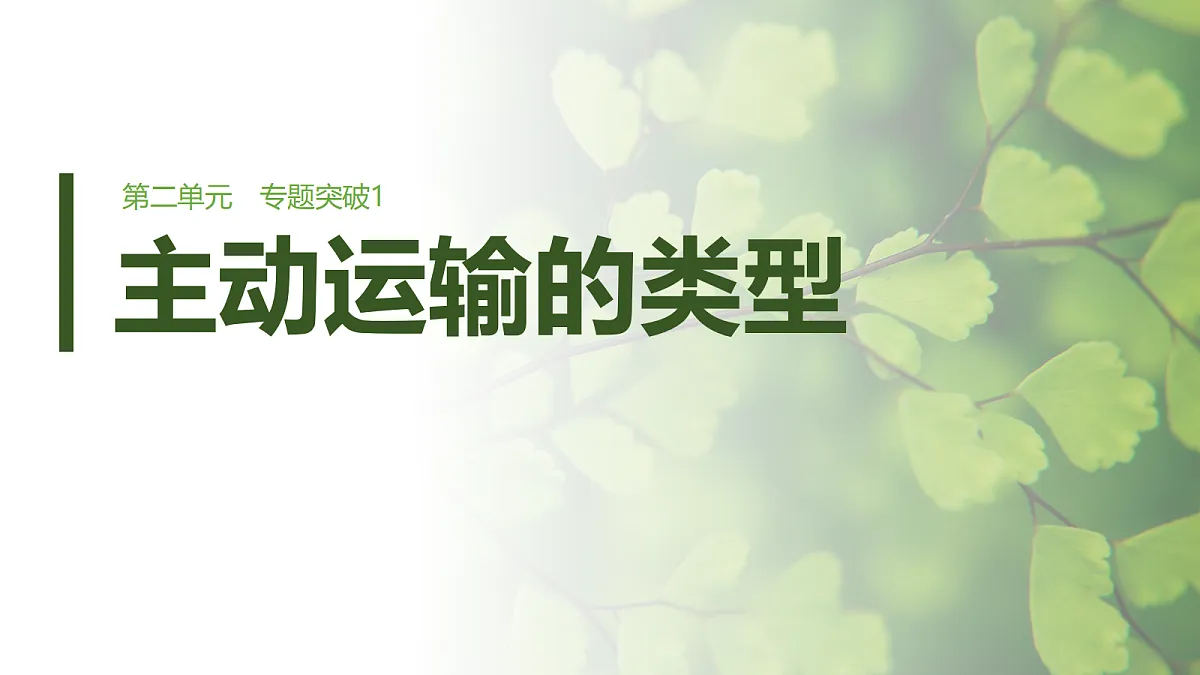 第二单元 专题突破1 主动运输的类型第1页
