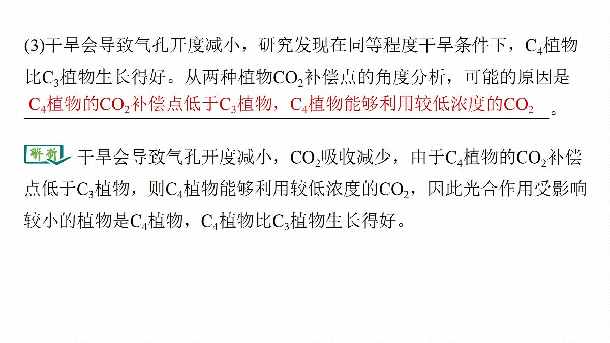 第三单元 专题突破3 二氧化碳固定方式的多样性、光呼吸及光抑制第8页