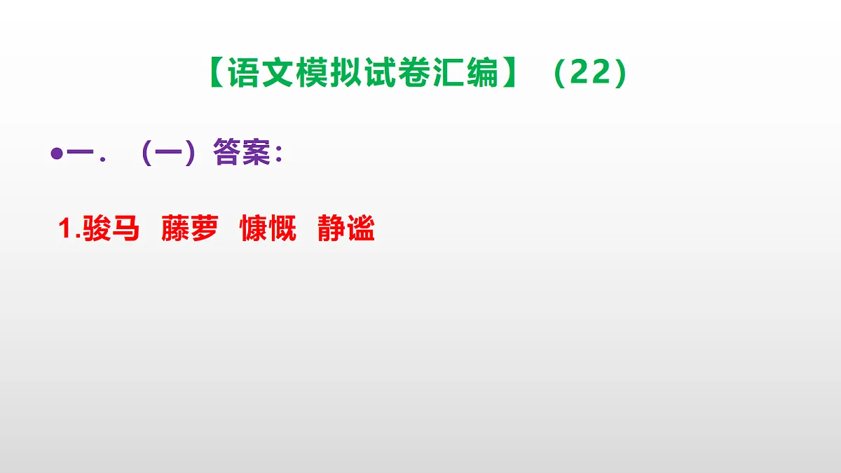 小学毕业暨初中招生语文模拟试卷汇编(22)(参考答案课件)PPT第2页