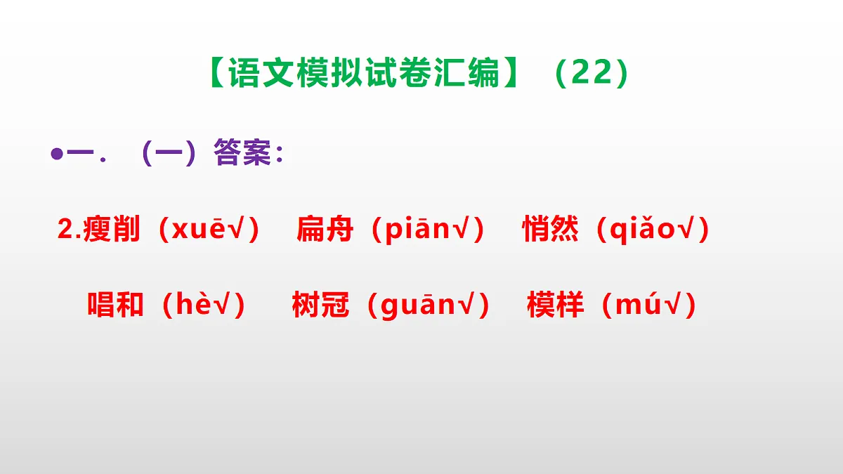小学毕业暨初中招生语文模拟试卷汇编(22)(参考答案课件)PPT第3页