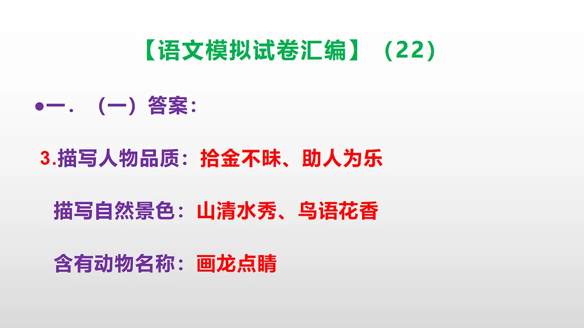 小学毕业暨初中招生语文模拟试卷汇编(22)(参考答案课件)PPT第4页