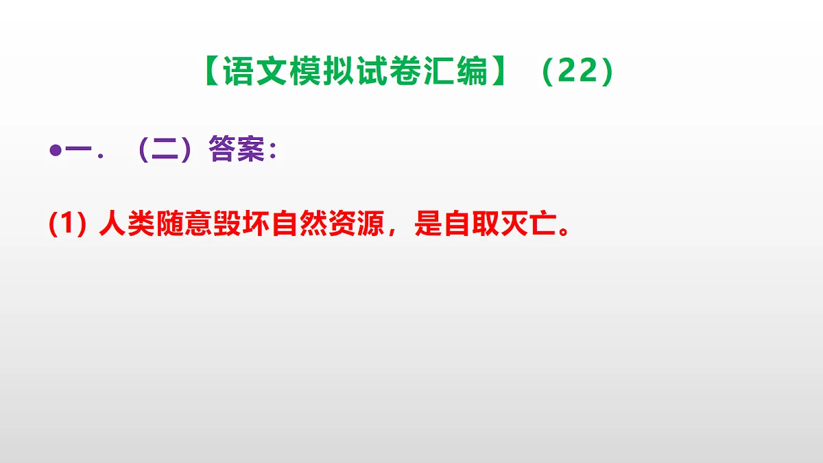 小学毕业暨初中招生语文模拟试卷汇编(22)(参考答案课件)PPT第5页