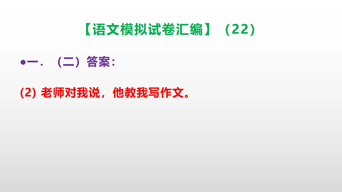 小学毕业暨初中招生语文模拟试卷汇编(22)(参考答案课件)PPT第6页
