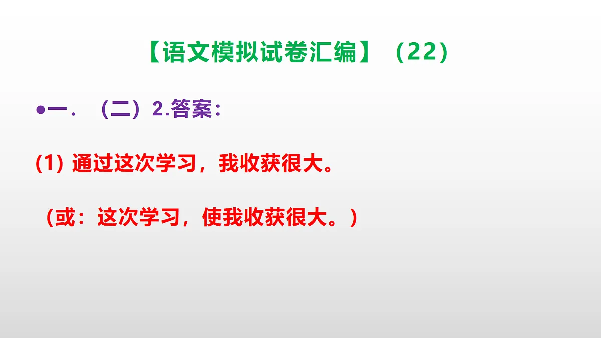 小学毕业暨初中招生语文模拟试卷汇编(22)(参考答案课件)PPT第8页