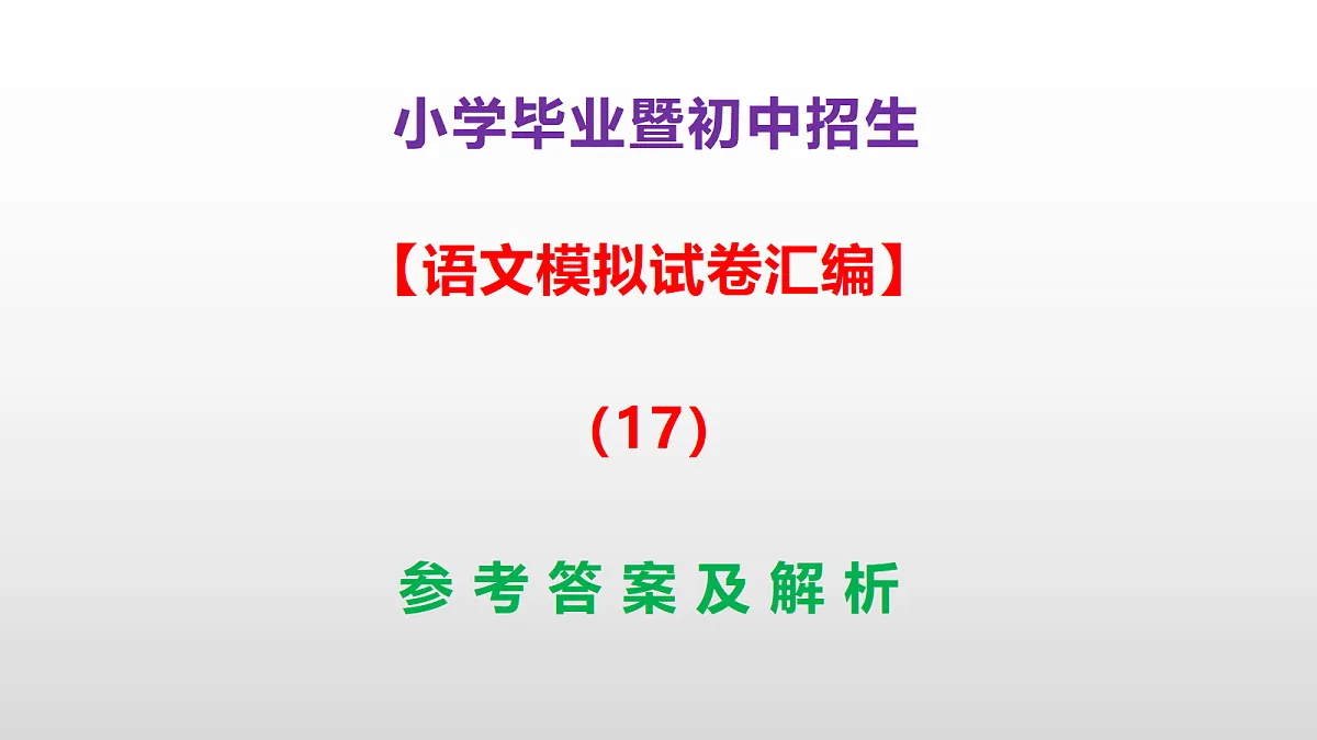 小学毕业暨初中招生语文模拟试卷汇编(17)(参考答案课件)PPT第1页