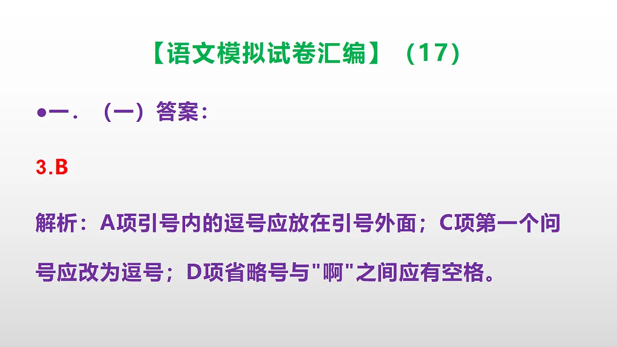 小学毕业暨初中招生语文模拟试卷汇编(17)(参考答案课件)PPT第4页