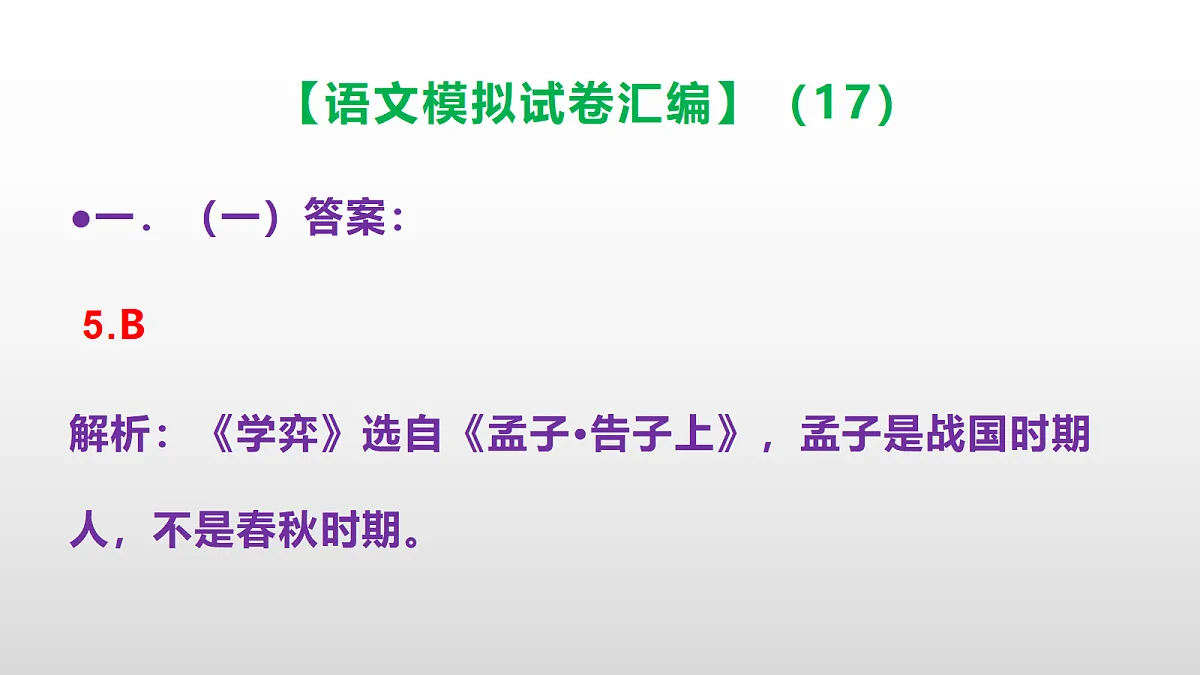 小学毕业暨初中招生语文模拟试卷汇编(17)(参考答案课件)PPT第6页