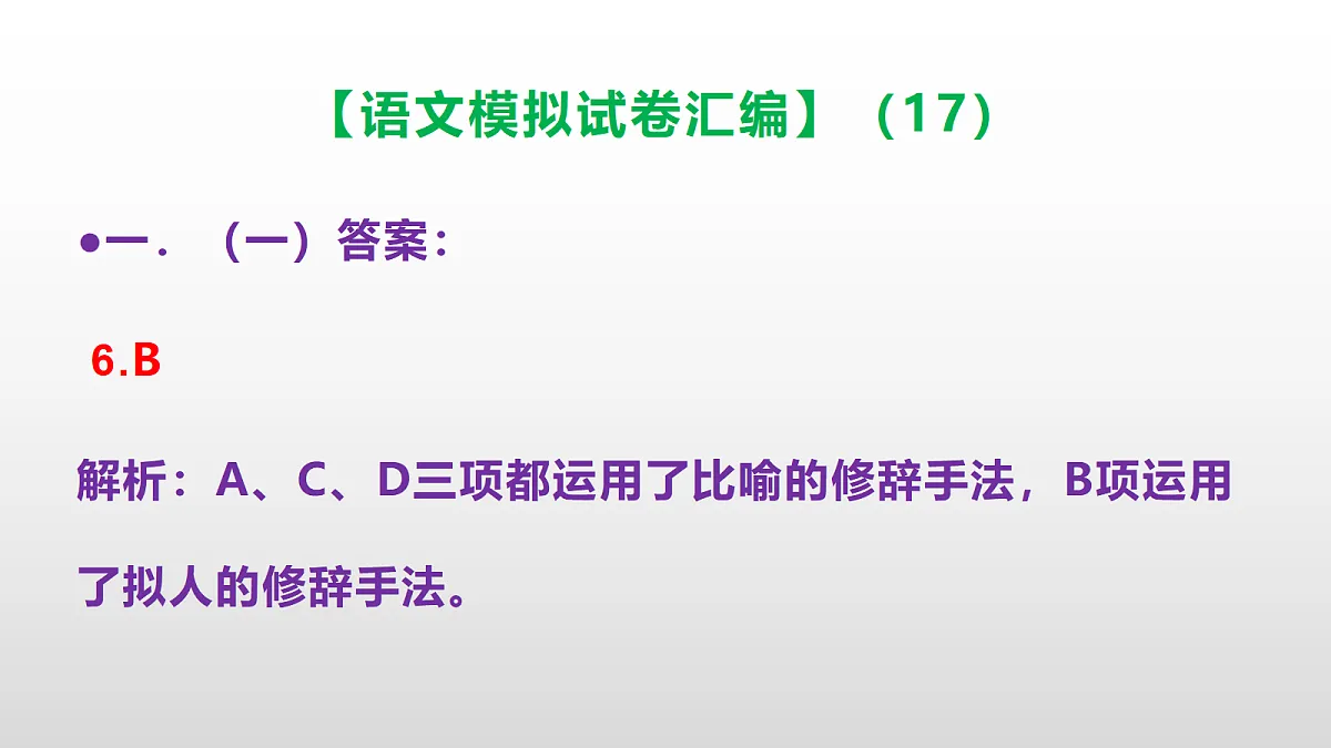 小学毕业暨初中招生语文模拟试卷汇编(17)(参考答案课件)PPT第7页