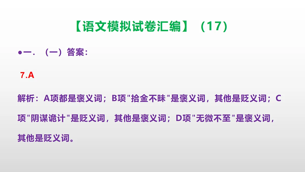 小学毕业暨初中招生语文模拟试卷汇编(17)(参考答案课件)PPT第8页