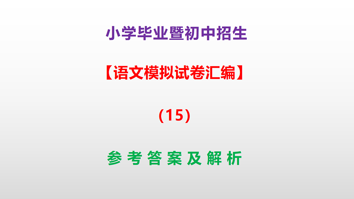 小学毕业暨初中招生语文模拟试卷汇编(15)(参考答案课件)PPT第1页