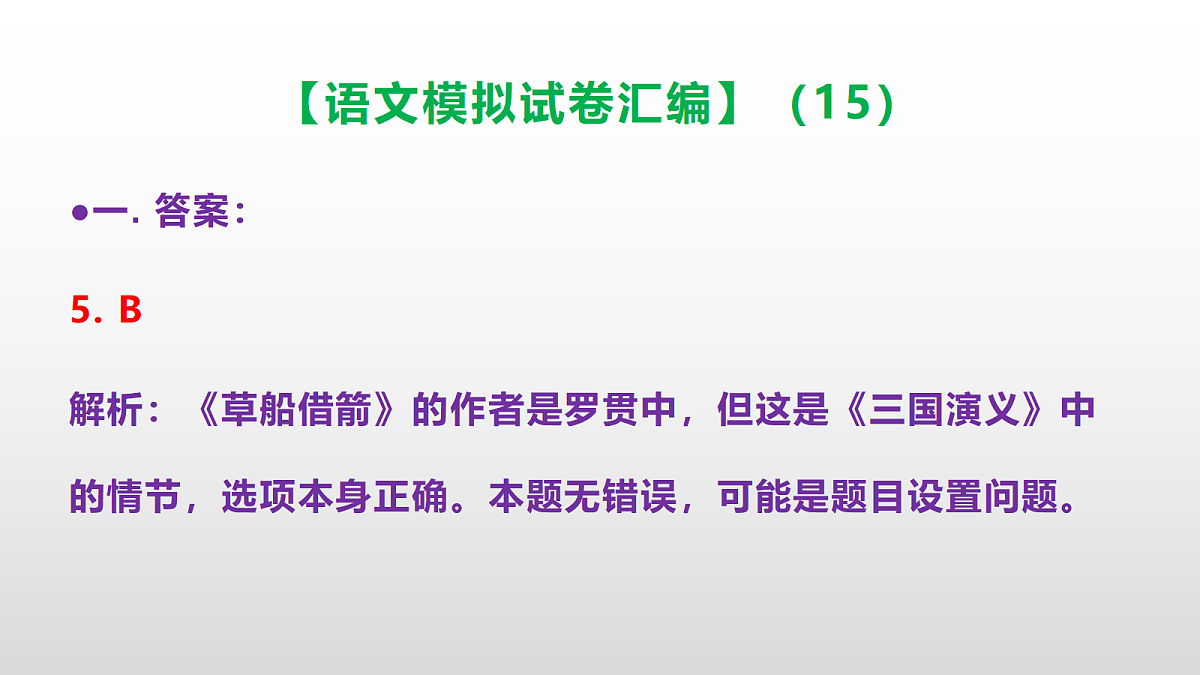 小学毕业暨初中招生语文模拟试卷汇编(15)(参考答案课件)PPT第6页