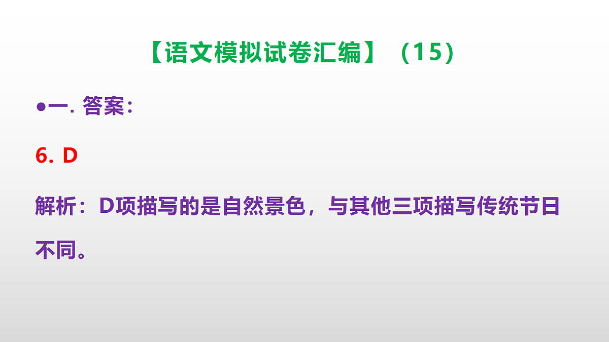小学毕业暨初中招生语文模拟试卷汇编(15)(参考答案课件)PPT第7页